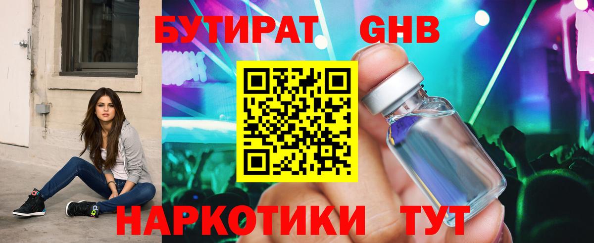 Бутират оксибутират  Вход с VPN  Менделеевск 