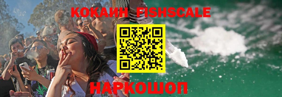 Cocaine Эквадор  Cocaine Fish Scale  Менделеевск  Вход с VPN 
