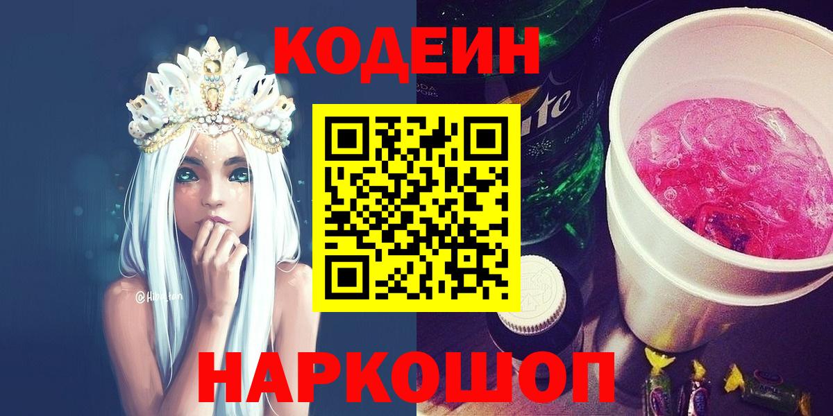 Кодеин Purple Drank Менделеевск